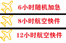 牡丹江海浪航空邮寄快递公司,专业空运当天件